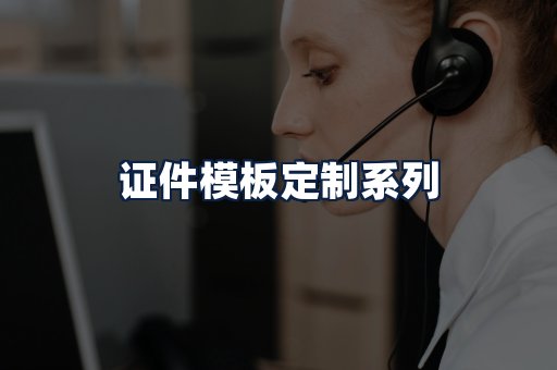 证件模板定制