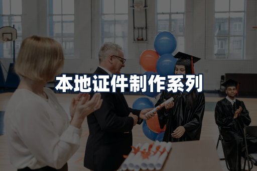 本地证件制作